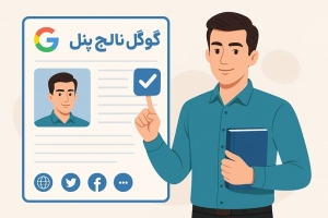 گوگل نالج پنل چیست و چه کاربردی دارد؟