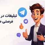 تبلیغات در تلگرام و تاثیر آن بر روی بزرگ شدن برند