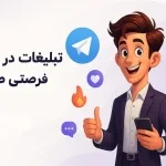 تبلیغات در تلگرام