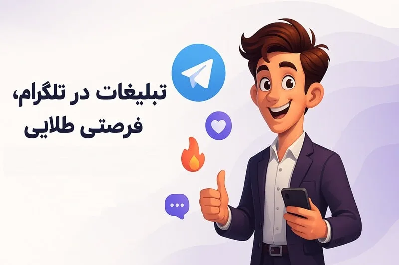 تبلیغات در تلگرام و تاثیر آن بر روی بزرگ شدن برند