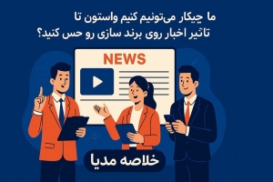 تاثیر اخبار روی برند سازی