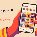 اکسپلور اینستاگرام