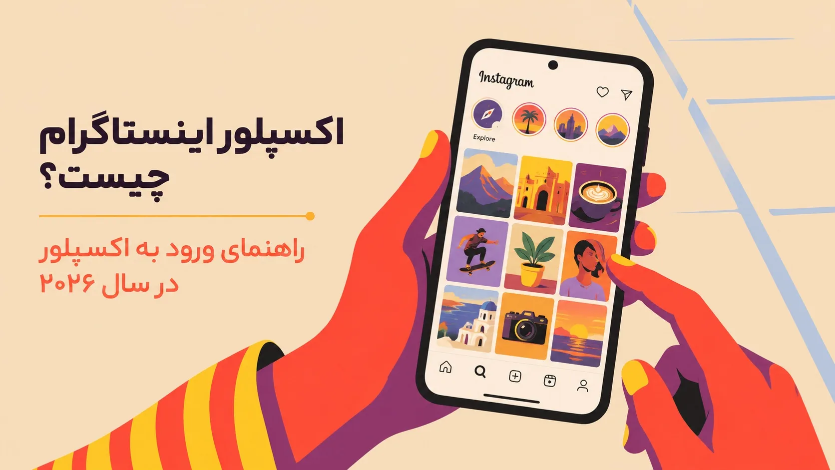 اکسپلور اینستاگرام چیست؟ راهنمای ورود به اکسپلور در سال ۲۰۲۶