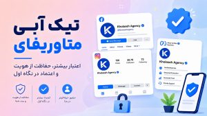 تیک آبی متاوریفای (Meta Verified) راهنمای کامل هزینه و شرایط