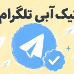 تیک آبی تلگرام چیست و چطور آن را بگیریم؟ راهنمای کامل و عملی