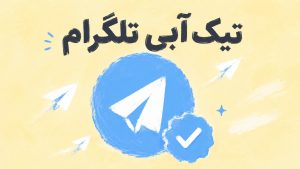 تیک آبی تلگرام چیست و چطور آن را بگیریم؟ راهنمای کامل و عملی