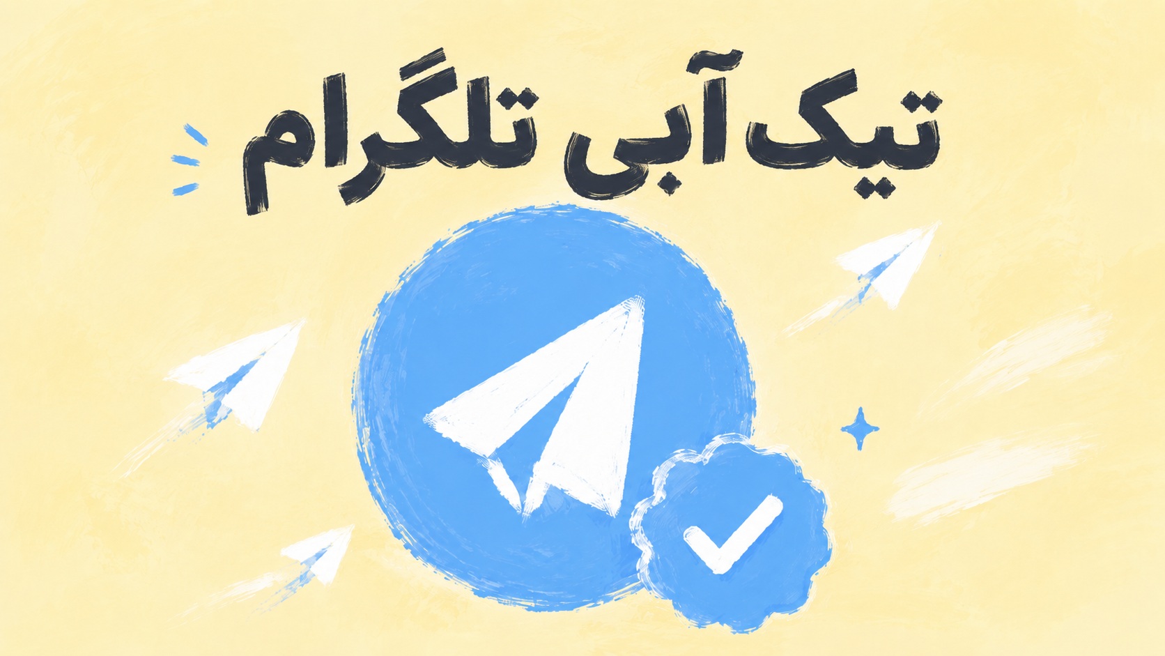 تیک آبی تلگرام چیست و چطور آن را بگیریم؟ راهنمای کامل و عملی