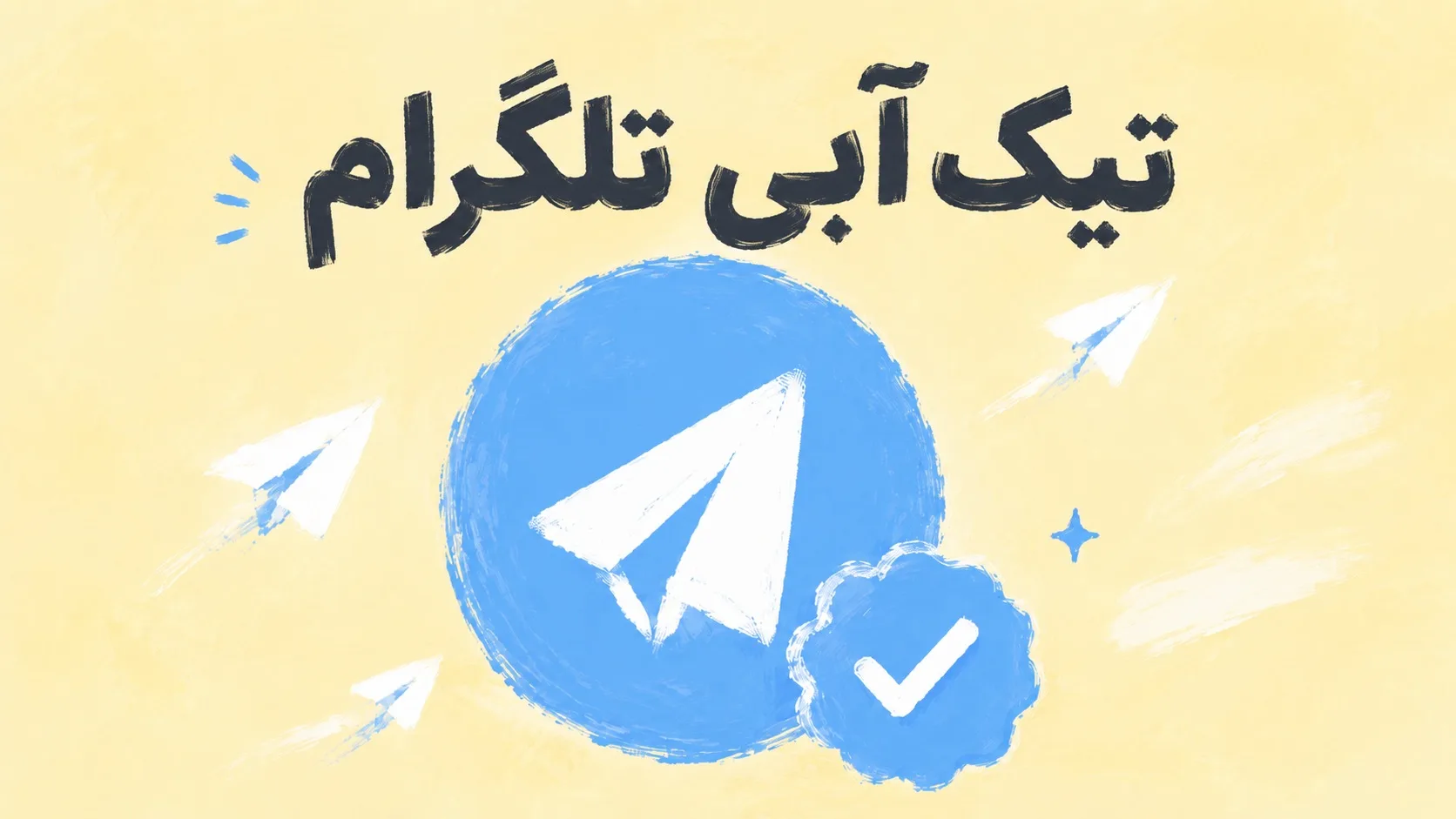 تیک آبی تلگرام چیست و چطور آن را بگیریم؟ راهنمای کامل و عملی