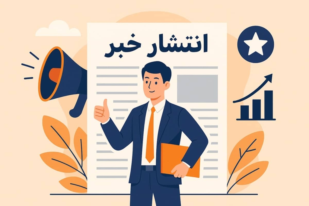 انتشار خبر