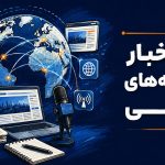 نشر اخبار در رسانههای خارجی