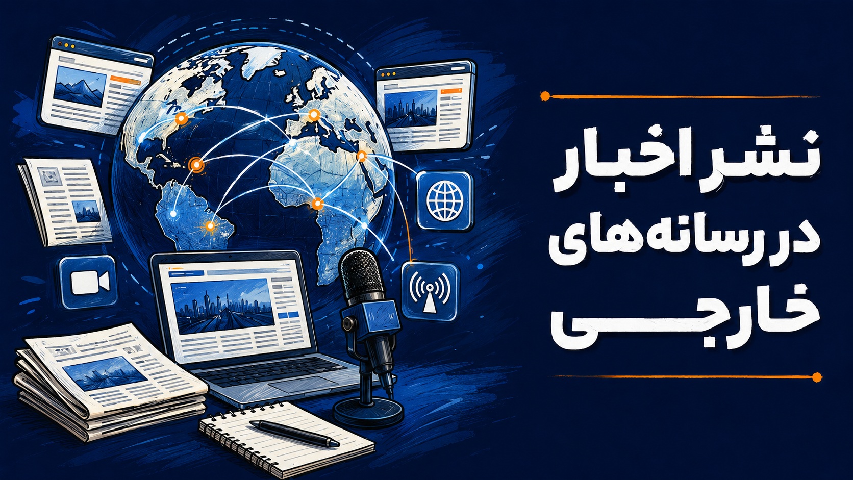 نشر اخبار در رسانه‌های خارجی | مراحل و انتخاب رسانه مناسب