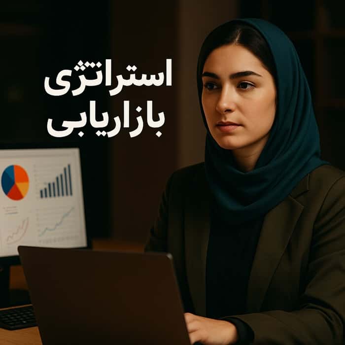 استراتژی‌ بازاریابی