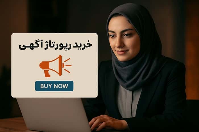 خرید رپورتاژ آگهی 