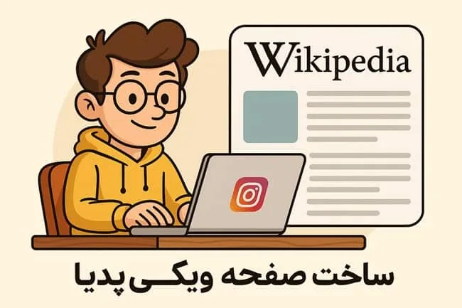 ساخت صفحه ویکی پدیا