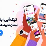 تیک آبی اینستاگرام