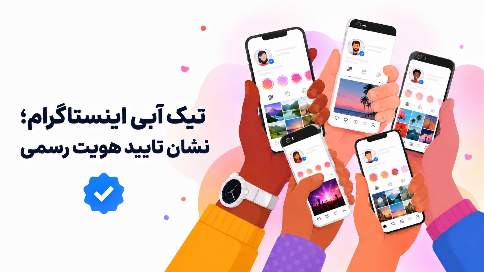 تیک آبی اینستاگرام؛ نشان تایید هویت رسمی و معنای واقعی آن
