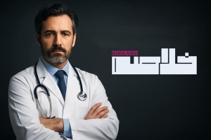 خبرسازی برای پزشکان