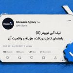 تیک آبی توییتر