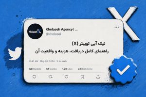 تیک آبی توییتر (X) راهنمای کامل دریافت، هزینه و واقعیت آن