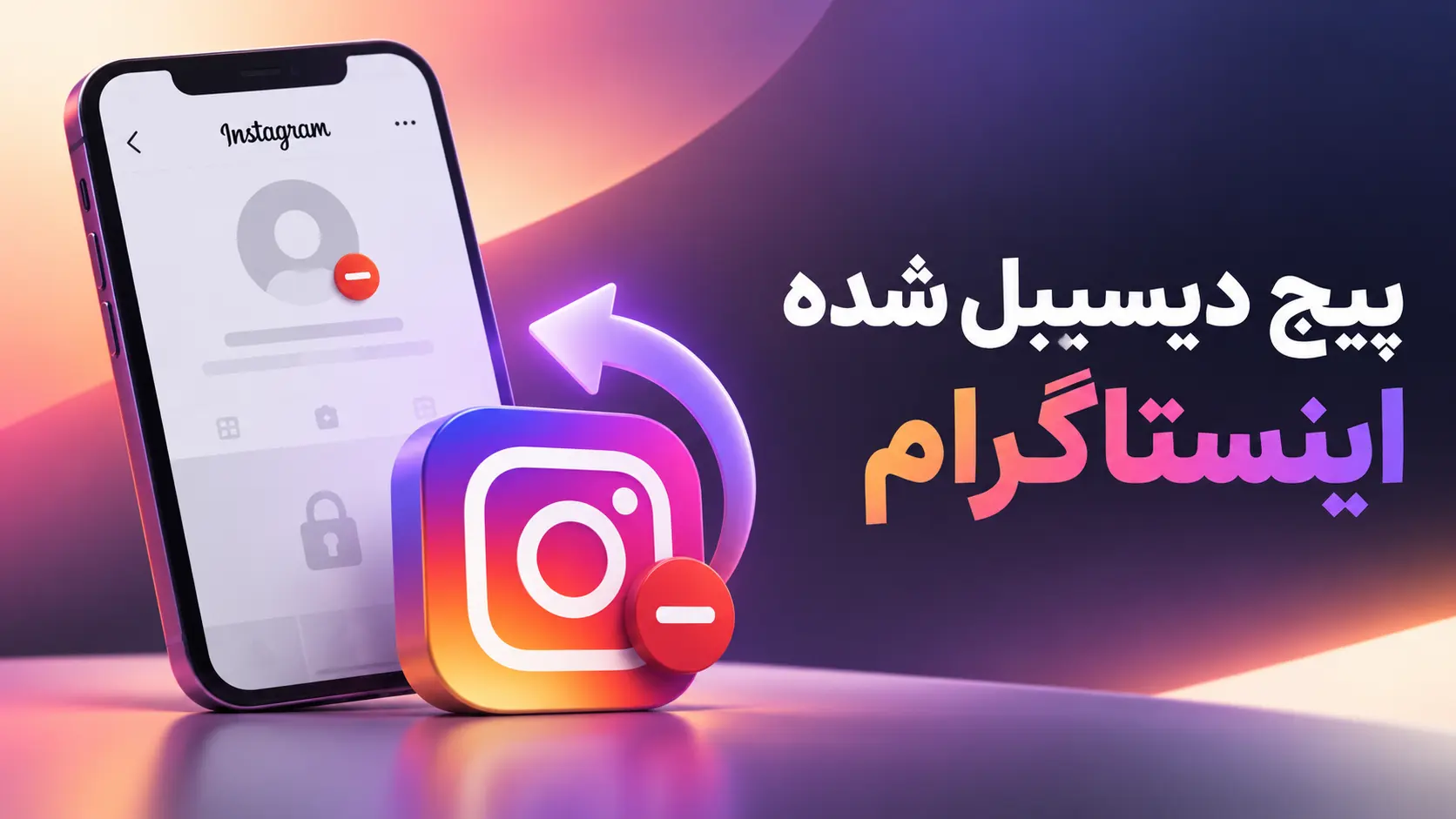 پیج دیسیبل شده اینستاگرام | تشخیص وضعیت و اولین اقدامات در 2026
