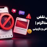 رفع مشکل نقض قوانین اینستاگرام