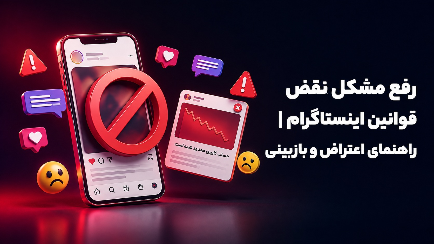 رفع مشکل نقض قوانین اینستاگرام | راهنمای اعتراض و بازبینی