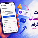 درخواست بازبینی حساب