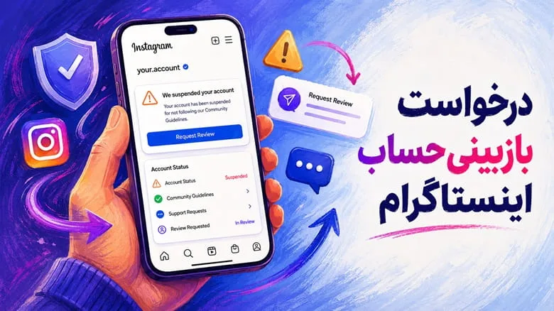 درخواست بازبینی حساب اینستاگرام | آموزش اعتراض و رفع محدودیت