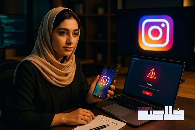 رفع باگ اینستاگرام