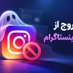 متن خروج از شادوبن اینستاگرام