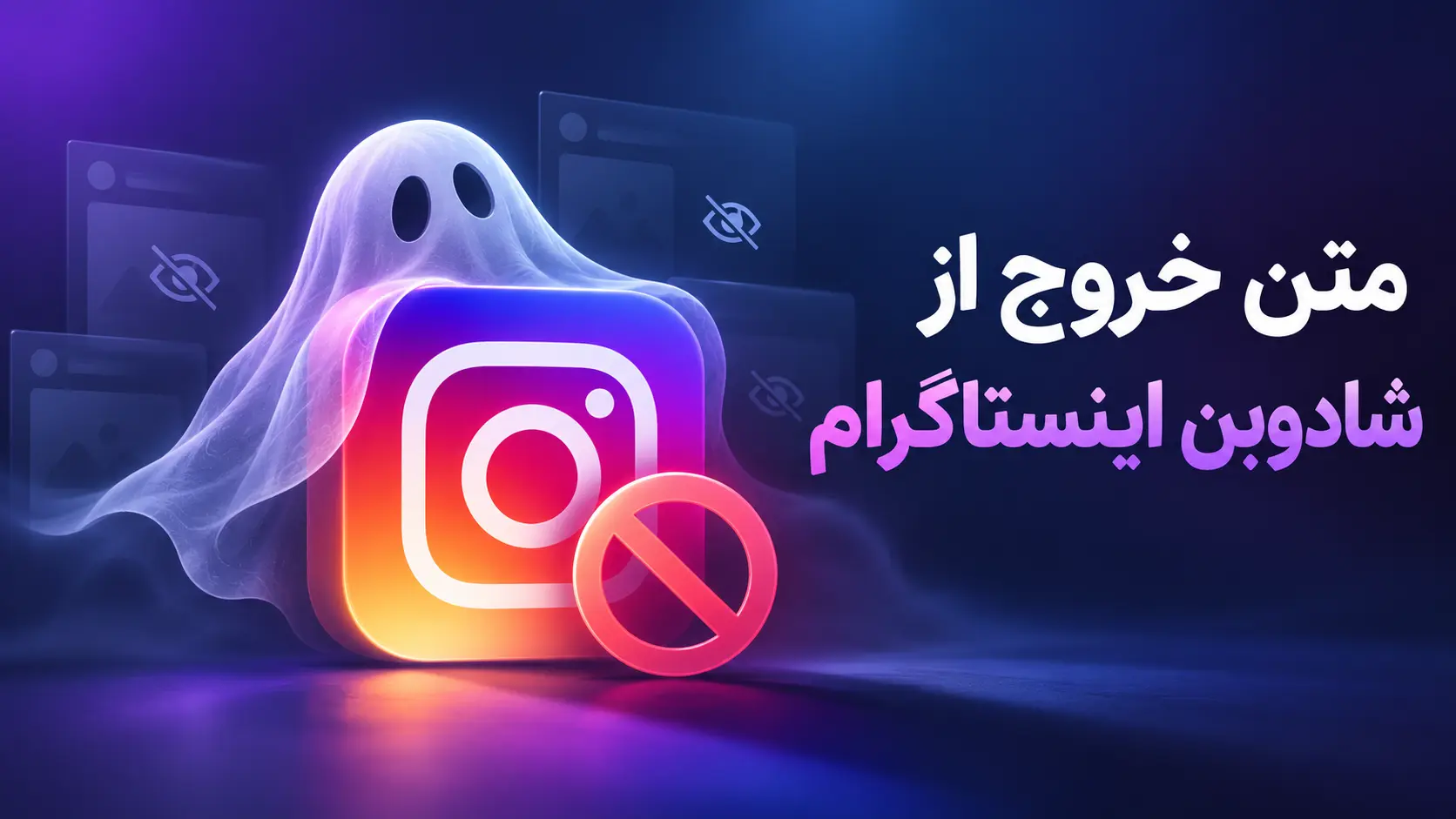 متن خروج از شادوبن اینستاگرام | تشخیص محدودیت و متن اعتراض در 2026