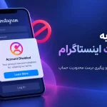 اعتراض به محدودیت اینستاگرام