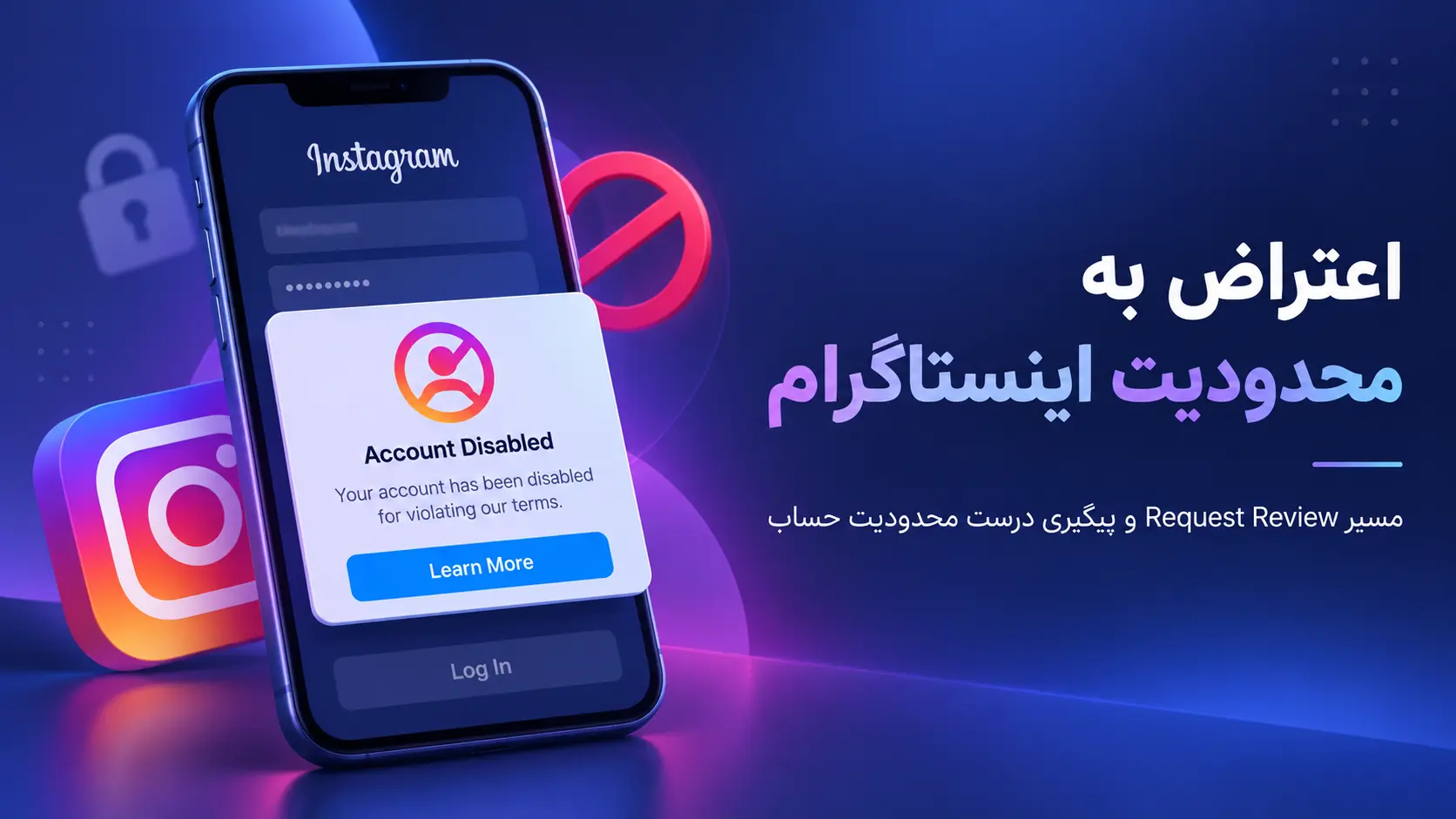 اعتراض به محدودیت اینستاگرام | مسیر Request Review برای Restriction