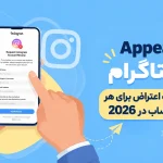 فرم Appeal اینستاگرام