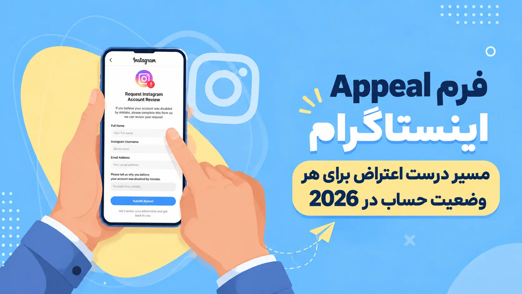 فرم Appeal اینستاگرام | مسیر درست اعتراض برای هر وضعیت حساب در 2026