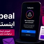 Appeal اینستاگرام؛ آموزش ارسال اپیل و درخواست بازبینی حساب در 2026