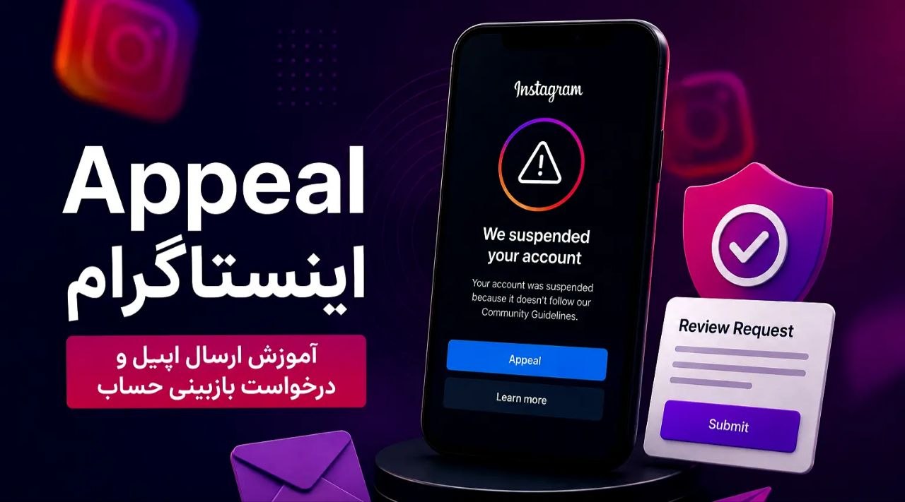 Appeal اینستاگرام؛ آموزش ارسال اپیل و درخواست بازبینی حساب در 2026