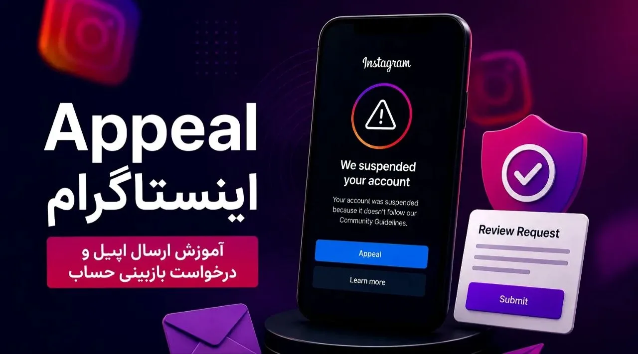 Appeal اینستاگرام؛ آموزش ارسال اپیل و درخواست بازبینی حساب در 2026