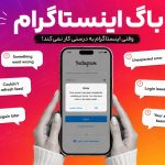 باگ اینستاگرام