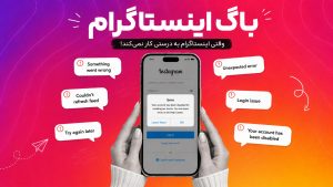 باگ اینستاگرام چیست راهنمای کامل تشخیص و رفع خطاها