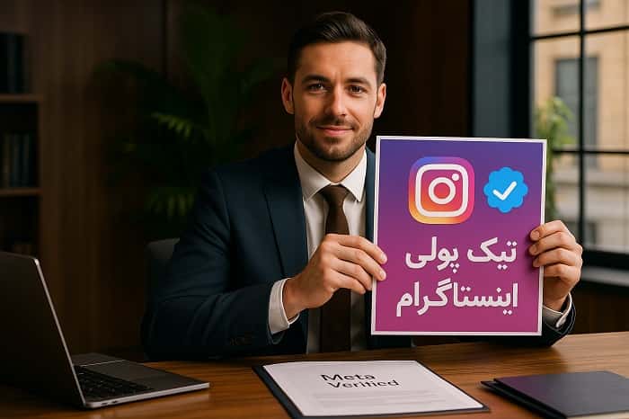 تیک پولی اینستاگرام 