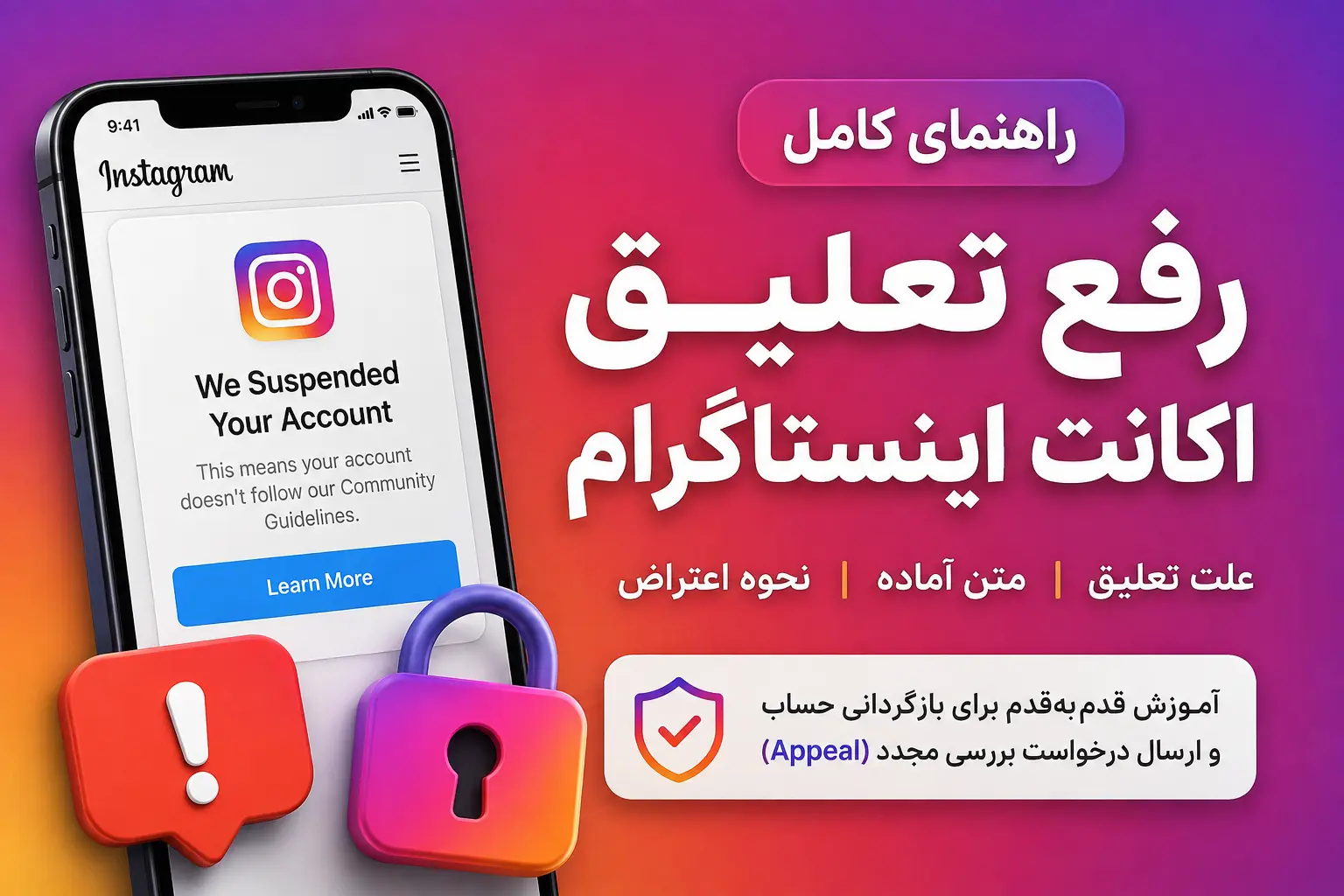 رفع تعلیق اکانت اینستاگرام؛ آموزش Appeal و متن آماده 2026