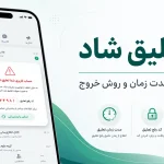 رفع تعلیق شاد؛ کد رفع تعلیق، مدت زمان و روش خروج از تعلیق در 2026
