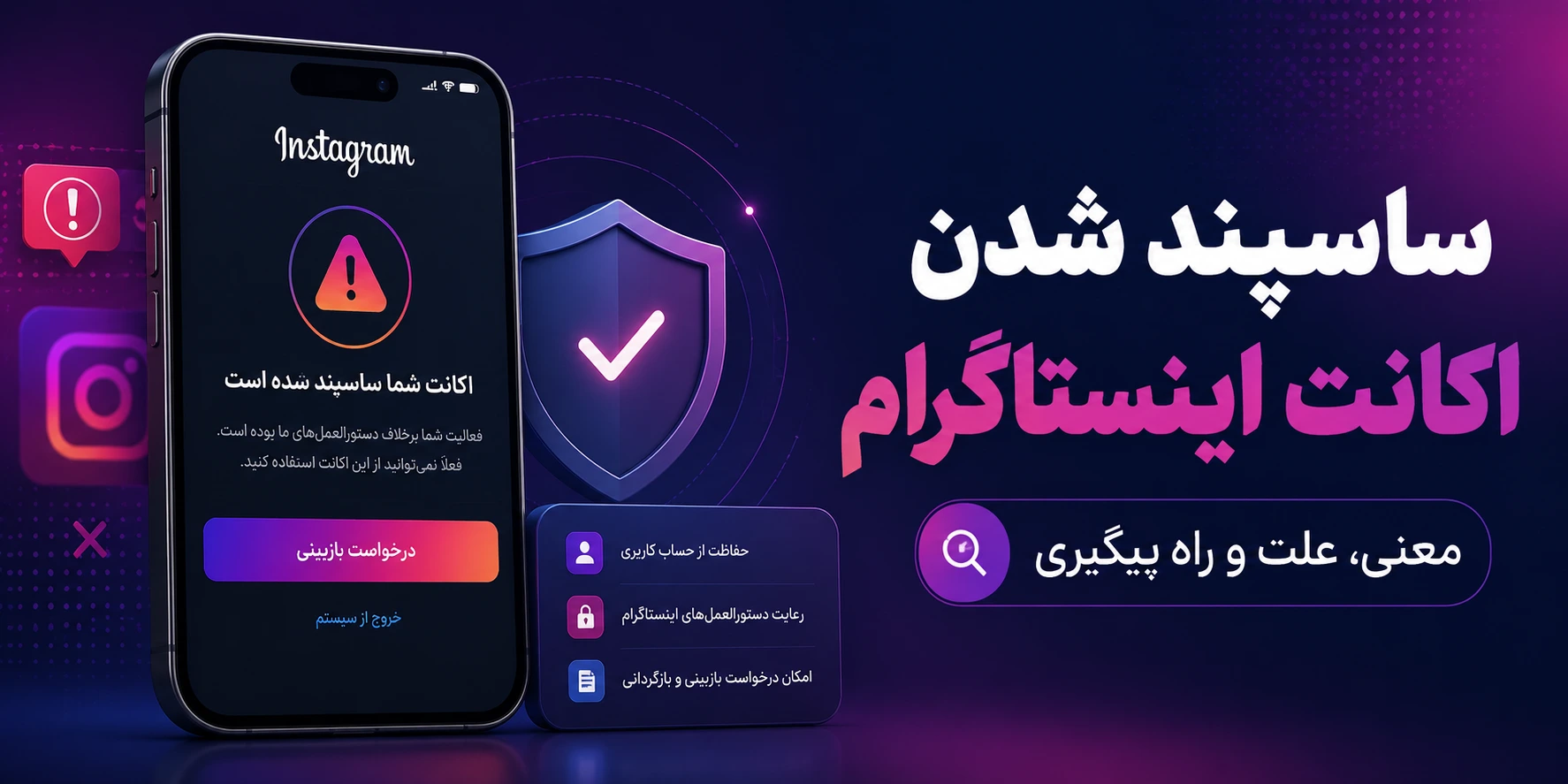 ساسپند شدن اکانت اینستاگرام؛ معنی، علت و راه درست پیگیری در 2026