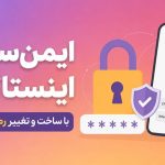 ایمنسازی اینستاگرام پیج اینستاگرام