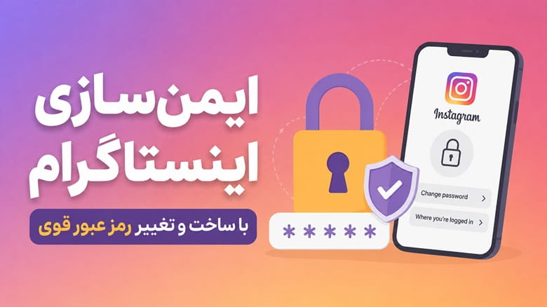 ایمن‌سازی اینستاگرام پیج اینستاگرام با ساخت و تغییر رمز عبور قوی
