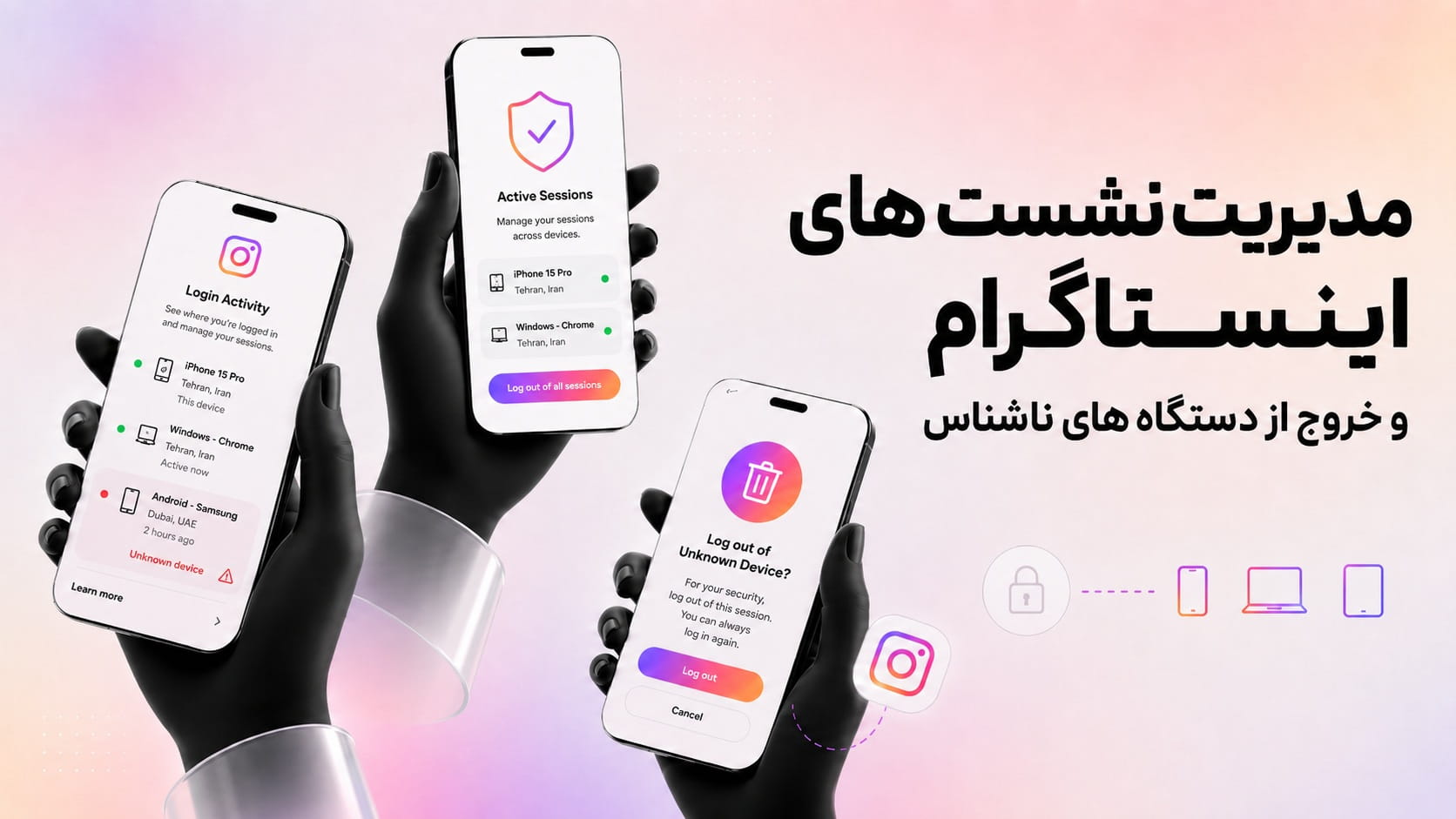مدیریت نشست های اینستاگرام | خروج از دستگاه های ناشناس 2026