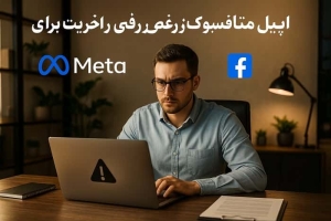 اپیل متا فیسبوک