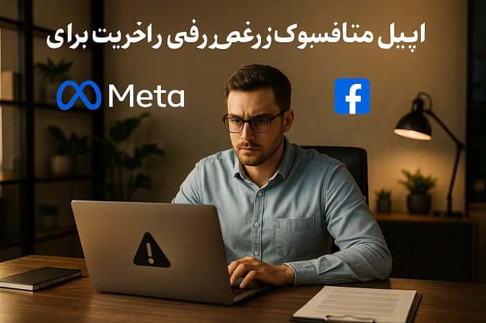 اپیل متا فیسبوک