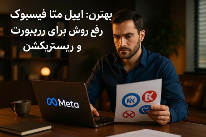 اپیل متا فیسبوک
